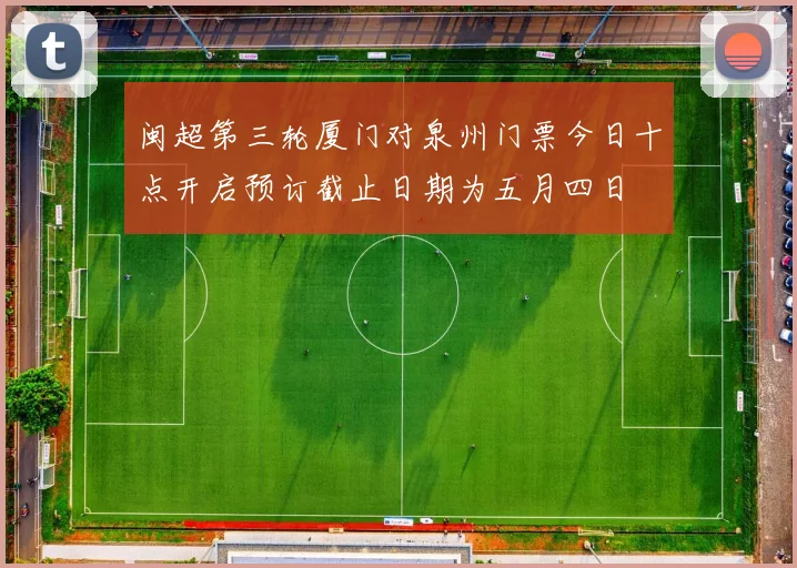 闽超第三轮厦门对泉州门票今日十点开启预订截止日期为五月四日