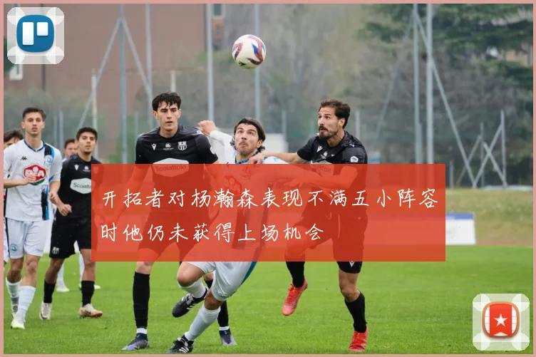 开拓者对杨瀚森表现不满五小阵容时他仍未获得上场机会