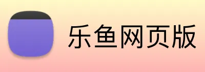 乐鱼网页版 Logo